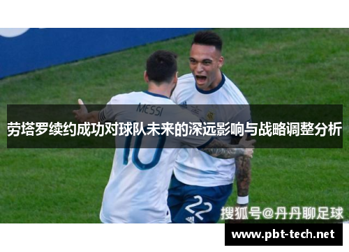 劳塔罗续约成功对球队未来的深远影响与战略调整分析