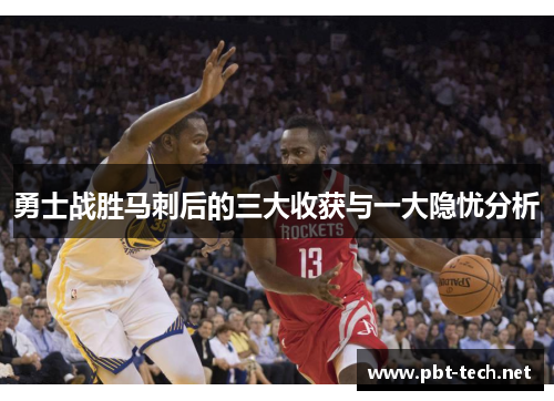勇士战胜马刺后的三大收获与一大隐忧分析