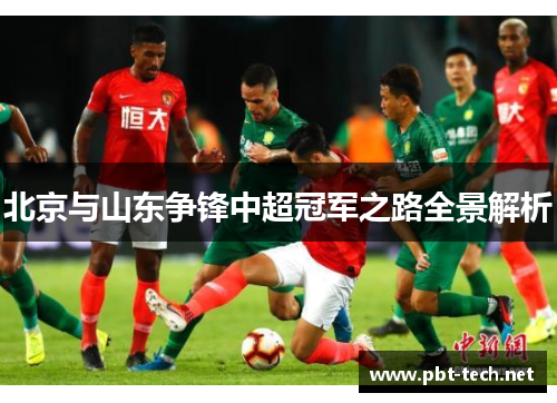 北京与山东争锋中超冠军之路全景解析