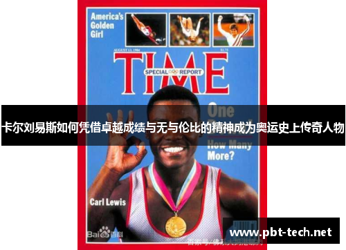 卡尔刘易斯如何凭借卓越成绩与无与伦比的精神成为奥运史上传奇人物