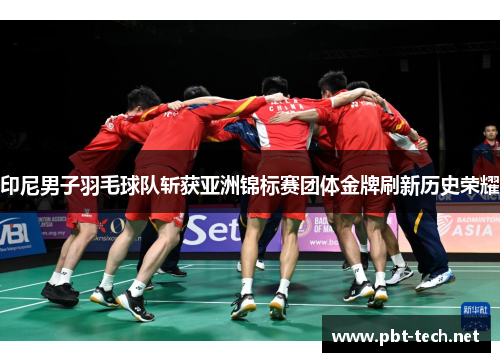 印尼男子羽毛球队斩获亚洲锦标赛团体金牌刷新历史荣耀