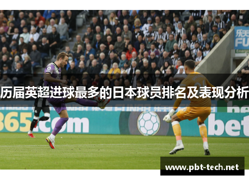 历届英超进球最多的日本球员排名及表现分析