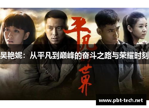 吴艳妮：从平凡到巅峰的奋斗之路与荣耀时刻