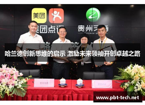 哈兰德创新思维的启示 激励未来领袖开创卓越之路