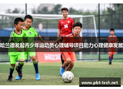 哈兰德发起青少年运动员心理辅导项目助力心理健康发展