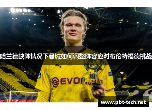 哈兰德缺阵情况下曼城如何调整阵容应对布伦特福德挑战