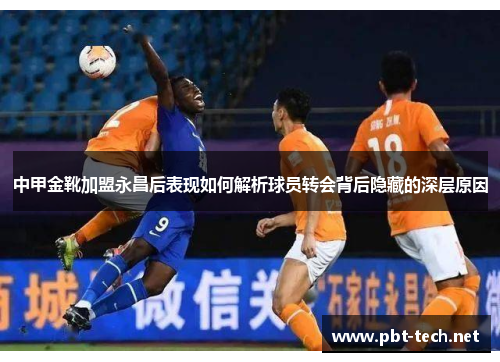 中甲金靴加盟永昌后表现如何解析球员转会背后隐藏的深层原因