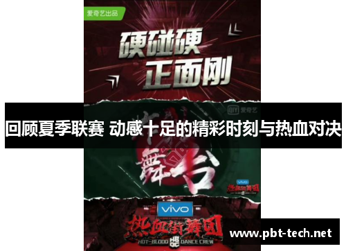 回顾夏季联赛 动感十足的精彩时刻与热血对决