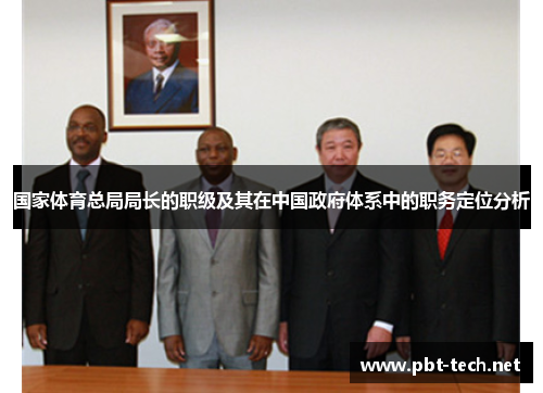 国家体育总局局长的职级及其在中国政府体系中的职务定位分析