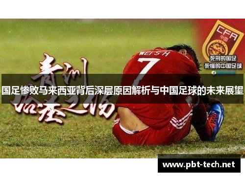国足惨败马来西亚背后深层原因解析与中国足球的未来展望
