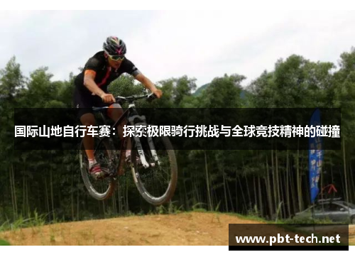 国际山地自行车赛：探索极限骑行挑战与全球竞技精神的碰撞