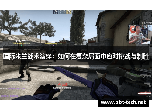 国际米兰战术演绎：如何在复杂局面中应对挑战与制胜