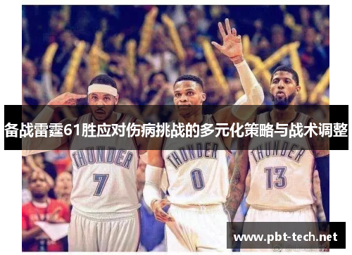 备战雷霆61胜应对伤病挑战的多元化策略与战术调整