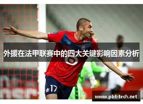 外援在法甲联赛中的四大关键影响因素分析