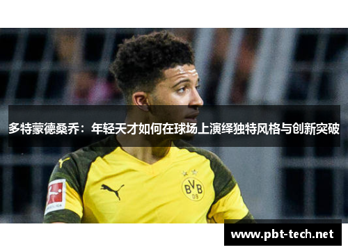 多特蒙德桑乔：年轻天才如何在球场上演绎独特风格与创新突破