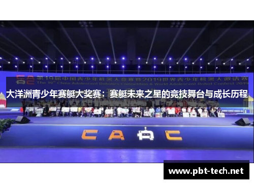 大洋洲青少年赛艇大奖赛：赛艇未来之星的竞技舞台与成长历程