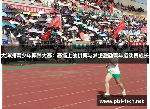 大洋洲青少年摔跤大赛：赛场上的拼搏与梦想激励青年运动员成长