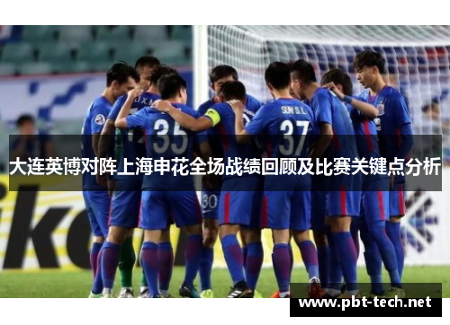 大连英博对阵上海申花全场战绩回顾及比赛关键点分析