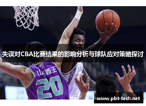失误对CBA比赛结果的影响分析与球队应对策略探讨