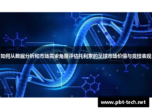 如何从数据分析和市场需求角度评估托利索的足球市场价值与竞技表现