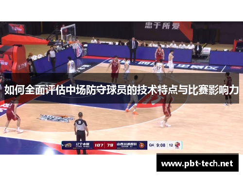 如何全面评估中场防守球员的技术特点与比赛影响力