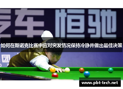 如何在斯诺克比赛中应对突发情况保持冷静并做出最佳决策