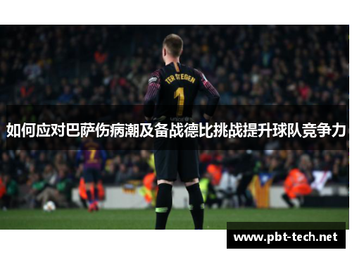 如何应对巴萨伤病潮及备战德比挑战提升球队竞争力
