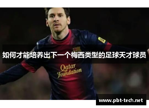 如何才能培养出下一个梅西类型的足球天才球员