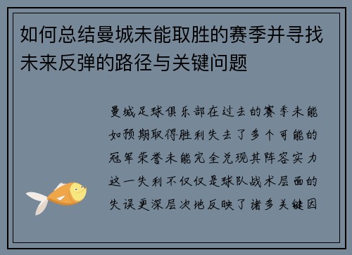 如何总结曼城未能取胜的赛季并寻找未来反弹的路径与关键问题