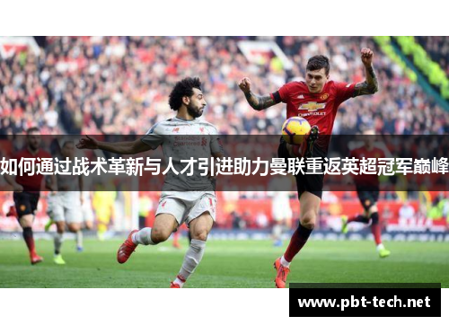 如何通过战术革新与人才引进助力曼联重返英超冠军巅峰