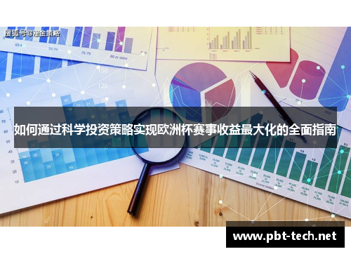 如何通过科学投资策略实现欧洲杯赛事收益最大化的全面指南