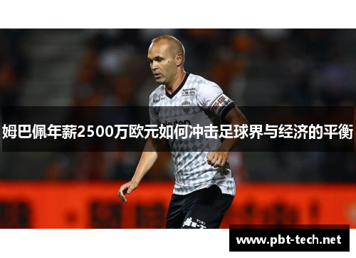 姆巴佩年薪2500万欧元如何冲击足球界与经济的平衡